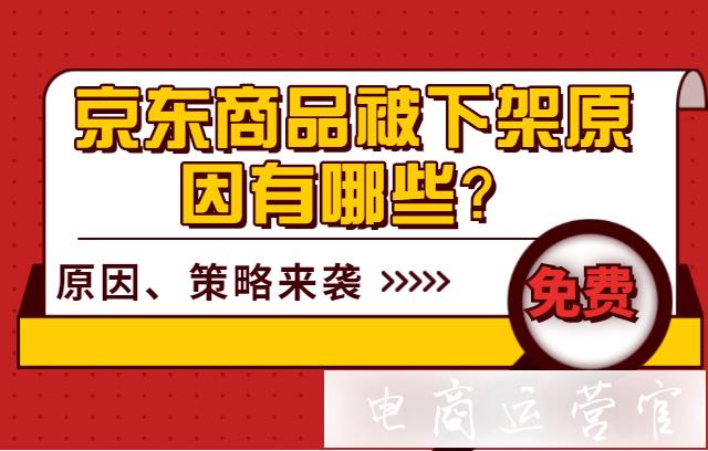 京東商品被下架原因和對(duì)策有哪些?